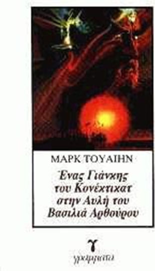Ένας Γιάνκης του Κονέκτικατ στην Αυλή του Βασιλιά Αρθούρου