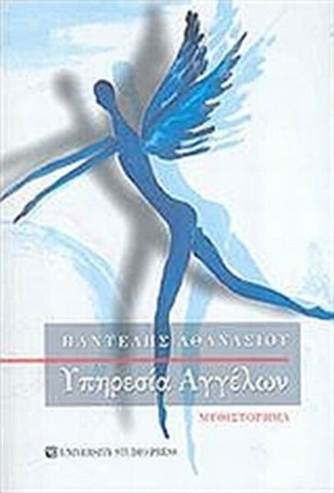 Υπηρεσία Αγγέλων, Novel