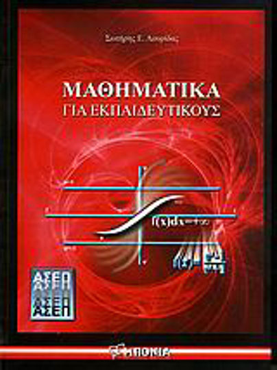 Μαθηματικά για εκπαιδευτικούς