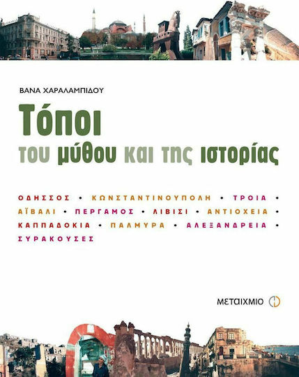 Τόποι του μύθου και της ιστορίας, Οδησσός, Κωνσταντινούπολη, Τροία, Αϊβαλί, Πέργαμος, Λιβίσι, Καππαδοκία, Αντιόχεια, Παλμύρα, Αλεξάνδρεια, Συρακούσες