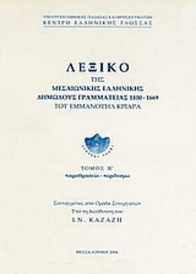 Λεξικό της μεσαιωνικής ελληνικής δημώδους γραμματείας 1100-1669, Paraphernalia - trimming