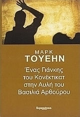 Ένας Γιάνκης του Κονέκτικατ στην Αυλή του Βασιλιά Αρθούρου