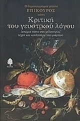 Κριτική του γευστικού λόγου, Δοκίμια πάνω στη φιλοσοφία, τέχνη και κουλτούρα του φαγητού