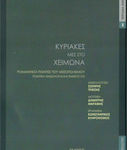 Κυριακές μες στο χειμώνα, Romantische Dichter der Zwischenkriegszeit