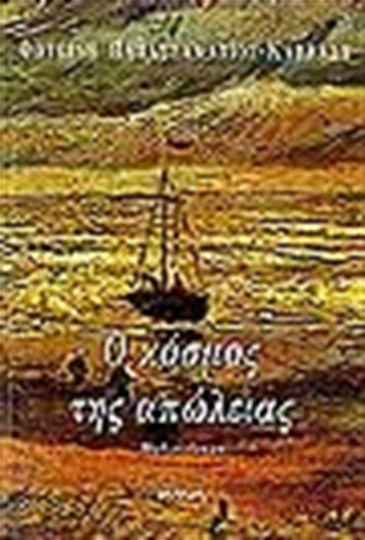 Ο Κόσμος της Απώλειας, Novel