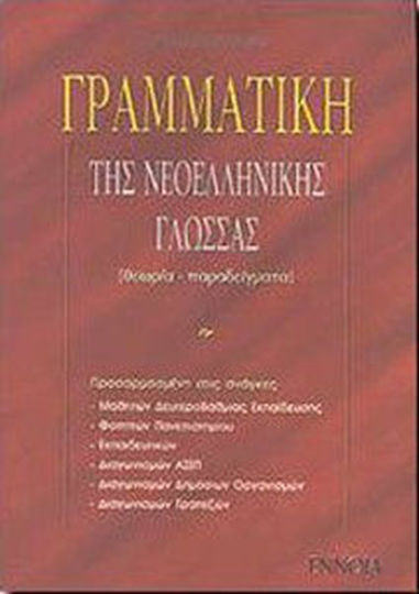 Γραμματική της νεοελληνικής γλώσσας Γραμματική της νεοελληνικής γλώσσας