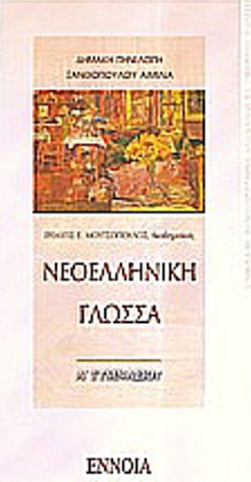 Νεοελληνική γλώσσα Α΄ γυμνασίου