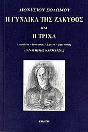 Η Γυναίκα της Ζάκυθος και η Τρίχα, Poetic Narrative and Nightmare Satire