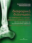 Διαφορική διάγνωση των παθήσεων των οστών, αρθρώσεων, μαλακών μορίων (των άνω και κάτω άκρων και της κροταφογναφικής αρθρώσεως) βάσει απεικονιστικού ευρήματος