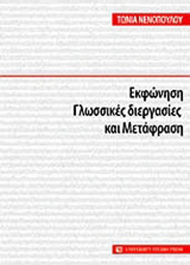 Εκφώνηση, γλωσσικές διεργασίες και μετάφραση