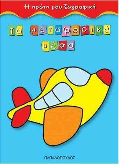 Τα μεταφορικά μέσα