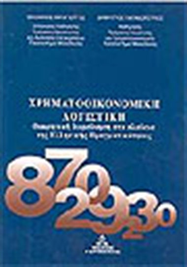 Χρηματοοικονομική λογιστική