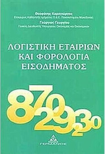 Λογιστική εταιριών και φορολογία εισοδήματος