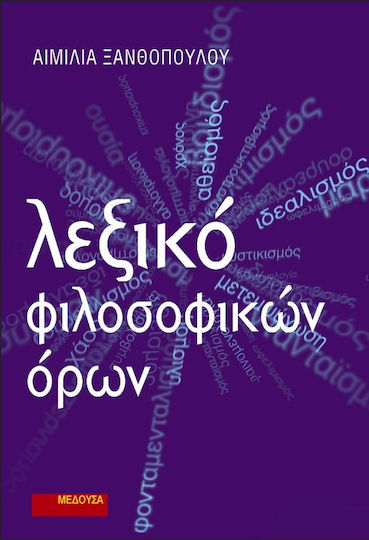 Λεξικό φιλοσοφικών όρων Λεξικό φιλοσοφικών όρων