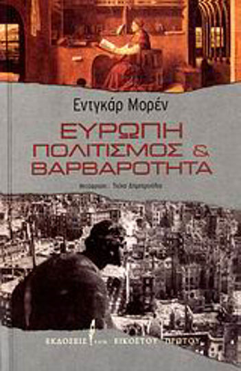 Ευρώπη, Πολιτισμός και βαρβαρότητα