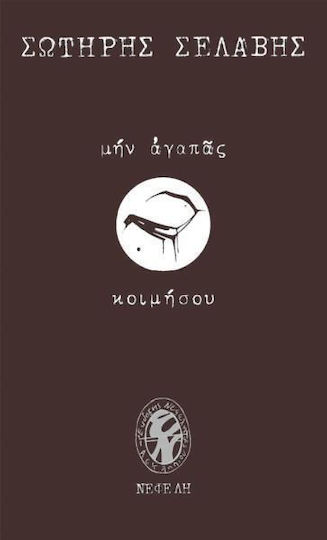 Μην αγαπάς, κοιμήσου