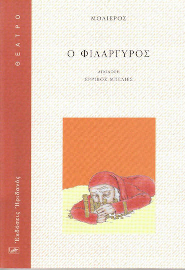 Ο φιλάργυρος Ο φιλάργυρος