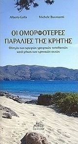 Οι ομορφότερες παραλίες της Κρήτης, Guide to the hidden scenic spots along the Cretan coast