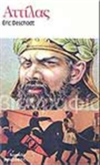 Αττίλας Αττίλας