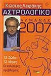 Αστρολογικό αλμανάκ 2007, 12 ζώδια, 12 μήνες: Οι καλύτερες προβλέψεις