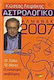 Αστρολογικό αλμανάκ 2007, 12 ζώδια, 12 μήνες: Οι καλύτερες προβλέψεις
