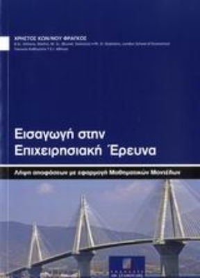 Εισαγωγή στην επιχειρησιακή έρευνα, Вземане на решения с прилагане на математически модели