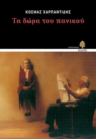 Τα Δώρα του Πανικού, Novel