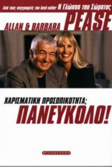 Χαρισματική Προσωπικότητα; Πανεύκολο! Χαρισματική Προσωπικότητα; Πανεύκολο!