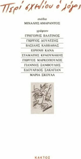 Περί σχεδίου ο λόγος