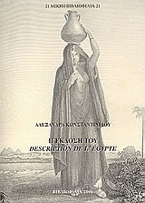 Η έκδοση του Description de l' Égypte, και η εκ νέου ανακάλυψη της Αιγύπτου Η έκδοση του Description de l' Égypte, και η εκ νέου ανακάλυψη της Αιγύπτου
