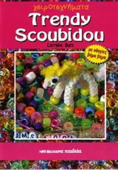 Trendy Scoubidou, Με οδηγίες βήμα βήμα