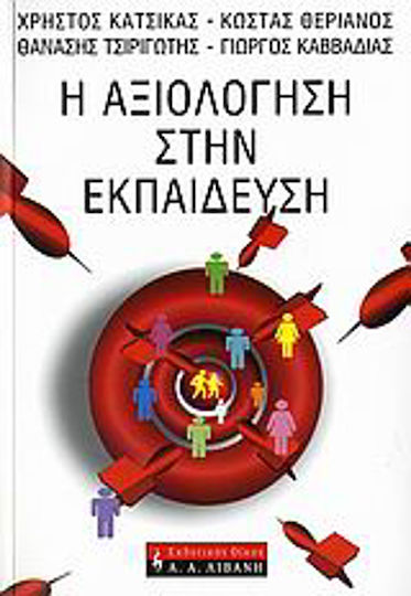 Η αξιολόγηση στην εκπαίδευση Η αξιολόγηση στην εκπαίδευση