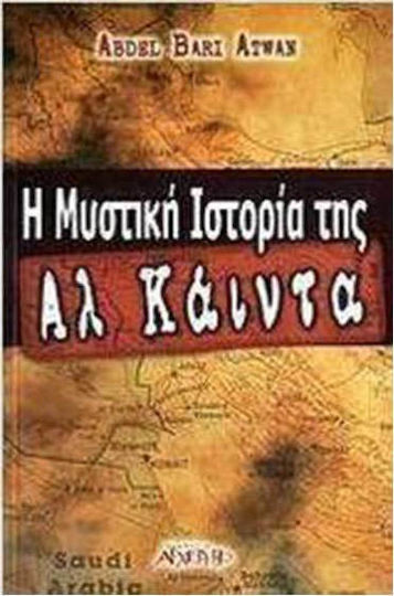 Η μυστική ιστορία της Αλ Κάιντα