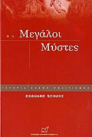 Οι μεγάλοι μύστες, Συμβολή στη μυστική ιστορία των θρησκειών: Ράμα, Κρίσνα, Ερμής, Μωυσής, Ορφέας, Πυθαγόρας, Πλάτωνας, Ιησούς Οι μεγάλοι μύστες, Συμβολή στη μυστική ιστορία των θρησκειών: Ράμα, Κρίσνα, Ερμής, Μωυσής, Ορφέας, Πυθαγόρας, Πλάτωνας, Ιησούς