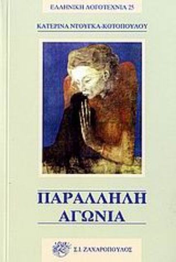 Παράλληλη Αγωνία