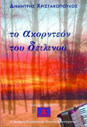 Το Ακορντεόν του Δειλινού Το Ακορντεόν του Δειλινού