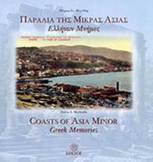 Παράλια της Μικράς Ασίας, Ελλήνων μνήμες Παράλια της Μικράς Ασίας, Ελλήνων μνήμες
