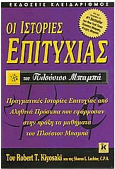 Οι ιστορίες επιτυχίας του πλούσιου μπαμπά