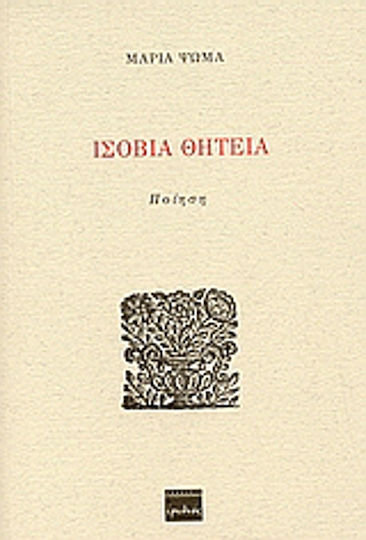 Ισόβια θητεία, Poezie
