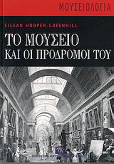 Το Μουσείο και οι Πρόδρομοί του Το Μουσείο και οι Πρόδρομοί του