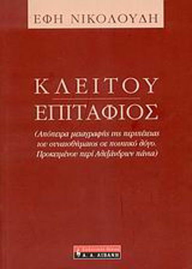 Κλείτου Επιτάφιος