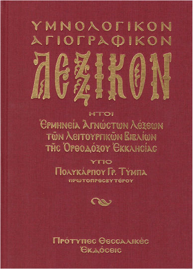 Υμνολογικόν και εκκλησιαστικόν λεξικόν, Ήτοι ερμηνεία αγνώστων λέξεων των λειτουργικών βιβλίων της ορθοδόξου εκκλησίας