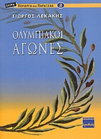 Ολυμπιακοί αγώνες