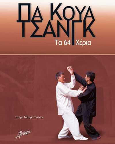 Πα Κουά Τσανγκ, Τα 64 χέρια