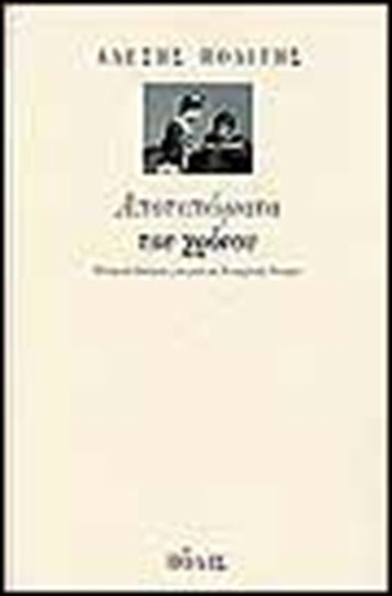 Αποτυπώματα του χρόνου, Historical essays on a non-theoretical theory