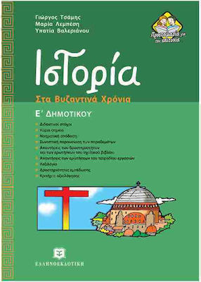 Ιστορία Ε΄ δημοτικού, Στα βυζαντινά χρόνια