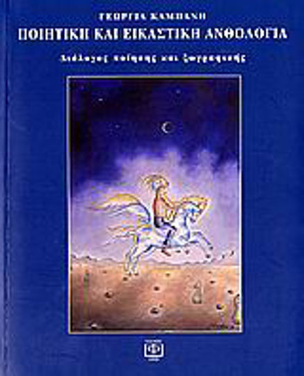 Ποιητική και εικαστική ανθολογία, Dialogue between poetry and painting