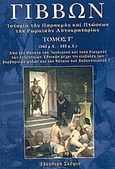 Ιστορία της παρακμής και πτώσεως της ρωμαϊκής αυτοκρατορίας, 363 μ.Χ. - 455 μ.Χ. : Από τον θάνατο του Ιουλιανού και τους διωγμούς των τελευταίων Εθνικών μέχρι τις εισβολές των βαρβαρικών φυλών και τον θάνατο του Βαλεντινιανού Γ΄