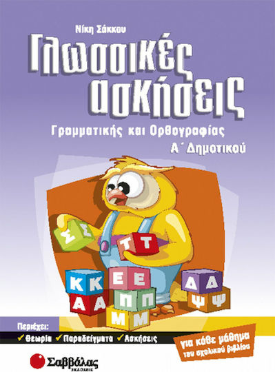 Γλωσσικές ασκήσεις γραμματικής και ορθογραφίας Α΄ δημοτικού