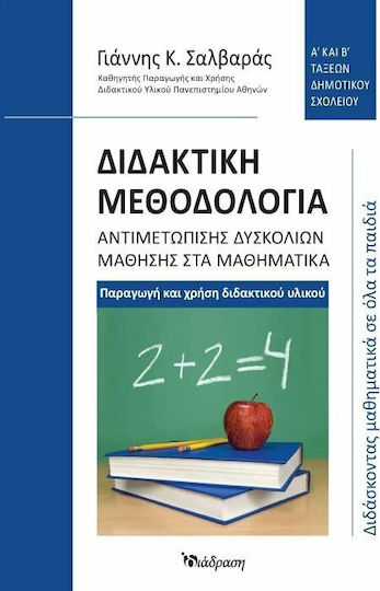 Διδακτική μεθοδολογία αντιμετώπισης δυσκολιών μάθησης στα μαθηματικά Α΄ και Β΄ τάξεων δημοτικού, Διδάσκοντας μαθηματικά σε όλα τα παιδιά ή πώς θα περάσουμε από την "ομογενοποιημένη, επιλεκτική διδασκαλία" στη "διαφοροποιημένη διδασκαλία"